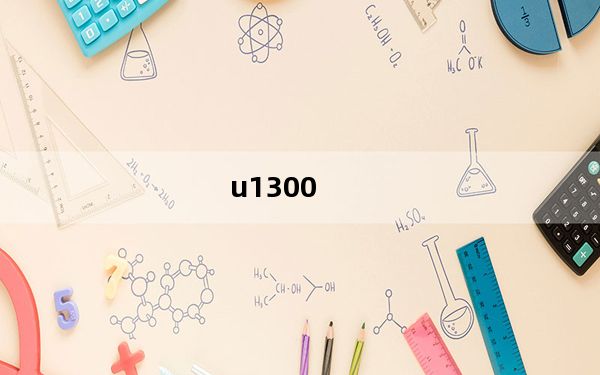 u1300_酷睿u1300怎么样