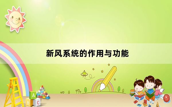 新风系统的作用与功能_新风系统的作用