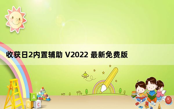 收获日2内置辅助 V2022 最新免费版_收获日2内置辅助 V2022 最新免费版免费下载