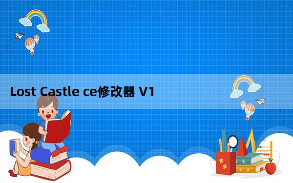 Lost Castle ce修改器 V1.94 绿色免费版_Lost Castle ce修改器 V1.94 绿色免费版免