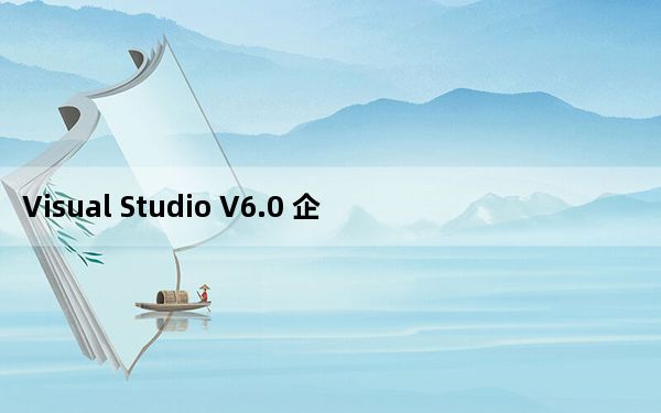 Visual Studio V6.0 企业破解版_Visual Studio V6.0 企业破解版免费下载