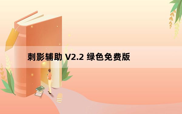 刺影辅助 V2.2 绿色免费版_刺影辅助 V2.2 绿色免费版免费下载
