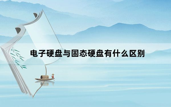 电子硬盘与固态硬盘有什么区别_电子硬盘