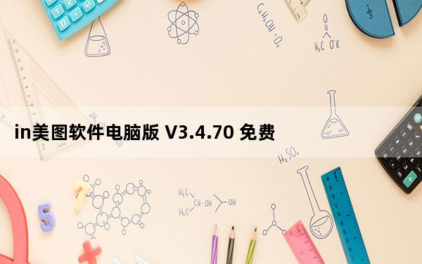 in美图软件电脑版 V3.4.70 免费PC版_in美图软件电脑版 V3.4.70 免费PC版免费下载