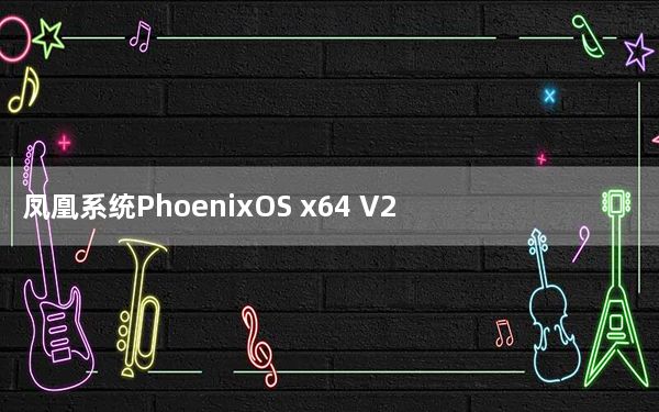 凤凰系统PhoenixOS x64 V2.2.1.248 官方最新版_凤凰系统PhoenixOS x64 V2.2.1.