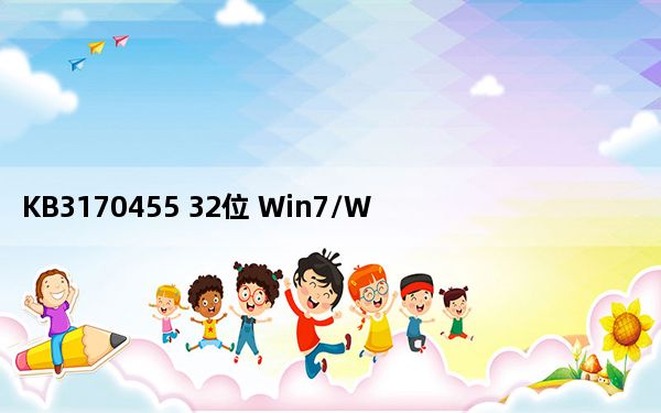 KB3170455 32位 Win7/Win10 官方免费版_KB3170455 32位 Win7/Win10 官方免费