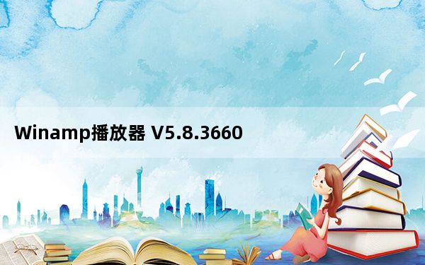 Winamp播放器 V5.8.3660 官方最新版_Winamp播放器 V5.8.3660 官方最新版免费下载
