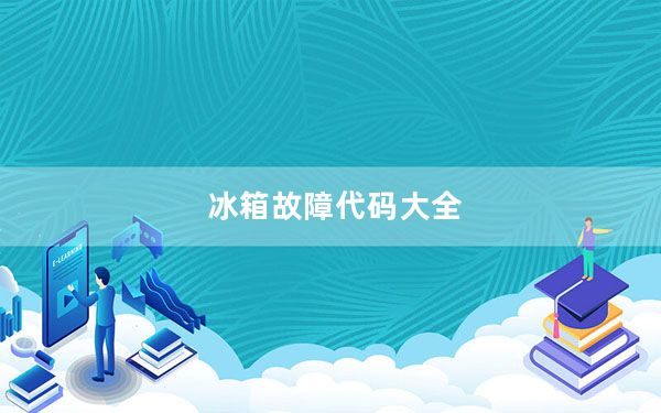 冰箱故障代码大全_冰箱故障