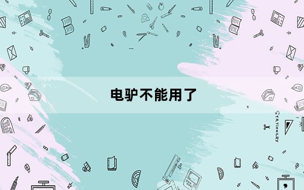 电驴不能用了_电驴不能用