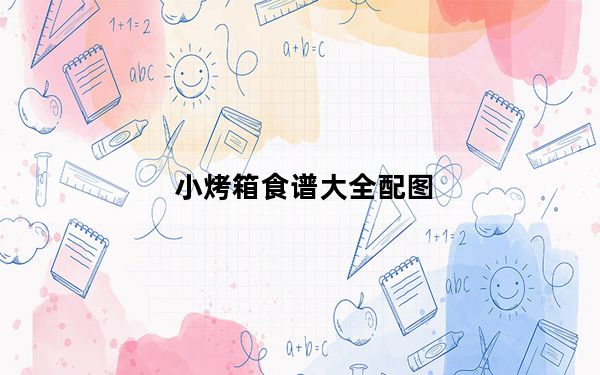 小烤箱食谱大全配图_小烤箱食谱