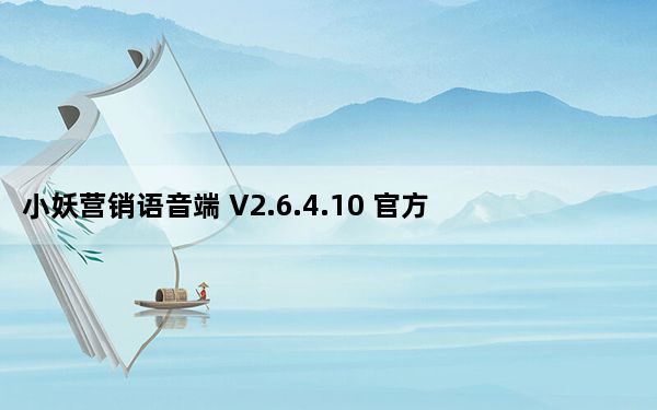 小妖营销语音端 V2.6.4.10 官方版_小妖营销语音端 V2.6.4.10 官方版免费下载