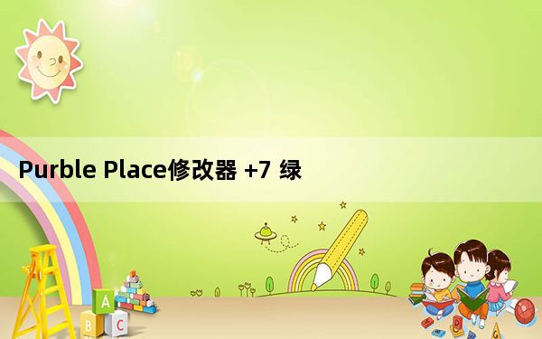 Purble Place修改器 +7 绿色免费版_Purble Place修改器 +7 绿色免费版免费下载