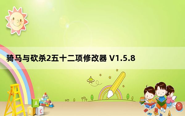 骑马与砍杀2五十二项修改器 V1.5.8.265256 游侠版_骑马与砍杀2五十二项修改器 V1.5.8.265256