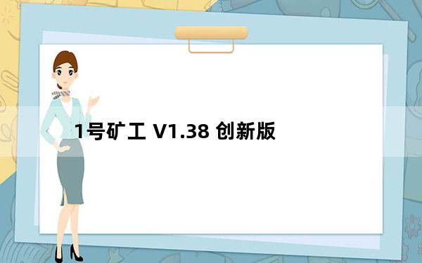 1号矿工 V1.38 创新版_1号矿工 V1.38 创新版免费下载