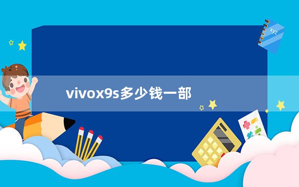 vivox9s多少钱一部_2020年及vivox9s及八新机可以卖多少钱