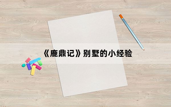 《鹿鼎记》别墅的小经验_《鹿鼎记》别墅的小经验