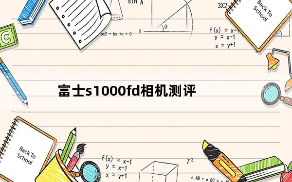 富士s1000fd相机测评_富士s1000