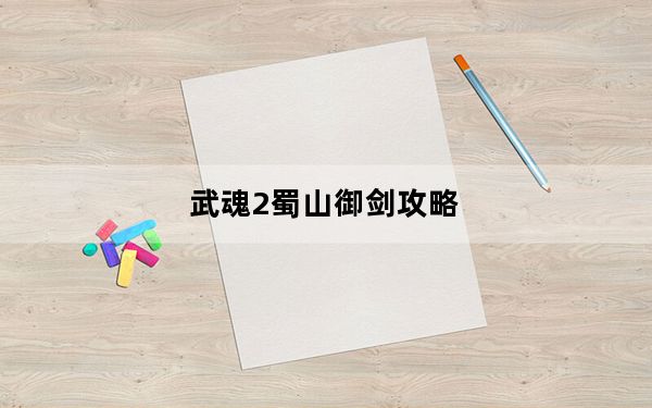 武魂2蜀山御剑攻略_《武魂》蜀山御剑灵魂+加点双修分享心得