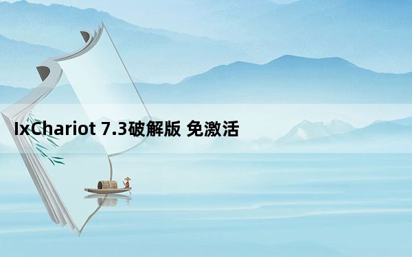 IxChariot 7.3破解版 免激活码版_IxChariot 7.3破解版 免激活码版免费下载