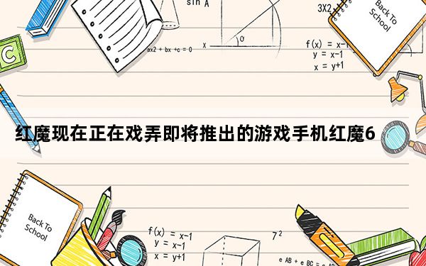 红魔现在正在戏弄即将推出的游戏手机红魔6