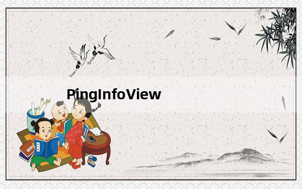 PingInfoView_批量Ping工具 V1.55 英文绿色免费版_PingInfoView_批量Ping工具 V1