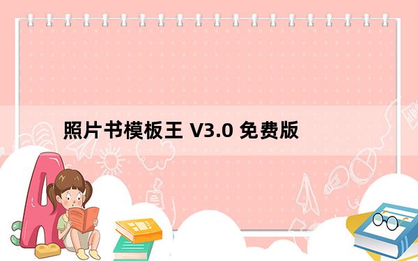 照片书模板王 V3.0 免费版_照片书模板王 V3.0 免费版免费下载