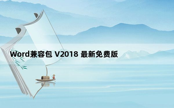 Word兼容包 V2018 最新免费版_Word兼容包 V2018 最新免费版免费下载