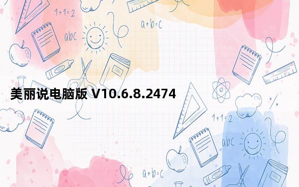 美丽说电脑版 V10.6.8.2474 免费PC版_美丽说电脑版 V10.6.8.2474 免费PC版免费下载