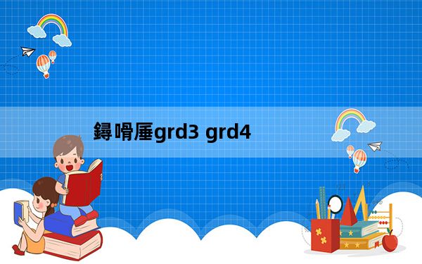 鐞嗗厜grd3 grd4_理光grd4_理光grd4正片