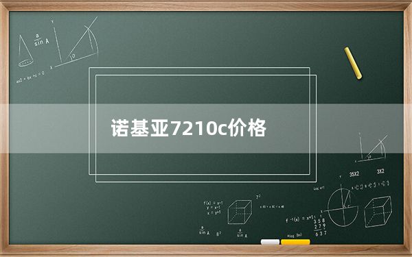诺基亚7210c价格_诺基亚7210c