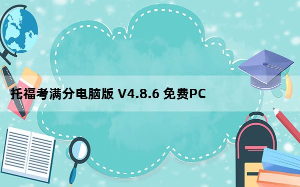 托福考满分电脑版 V4.8.6 免费PC版_托福考满分电脑版 V4.8.6 免费PC版免费下载
