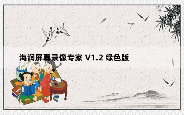 海润屏幕录像专家 V1.2 绿色版_海润屏幕录像专家 V1.2 绿色版免费下载