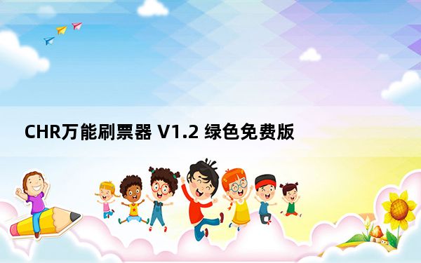 CHR万能刷票器 V1.2 绿色免费版_CHR万能刷票器 V1.2 绿色免费版免费下载