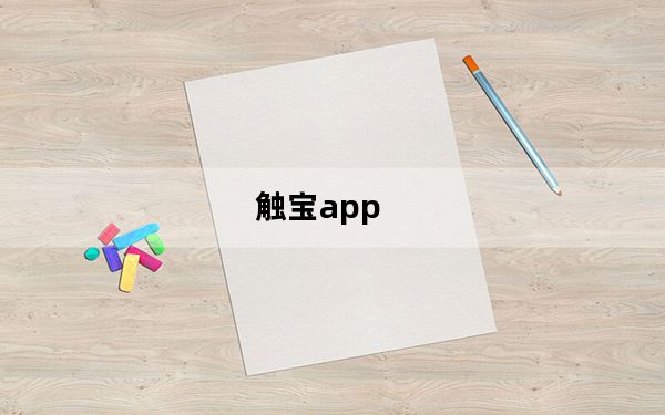触宝app_触宝电话