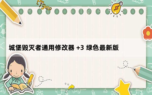 城堡毁灭者通用修改器 +3 绿色最新版_城堡毁灭者通用修改器 +3 绿色最新版免费下载
