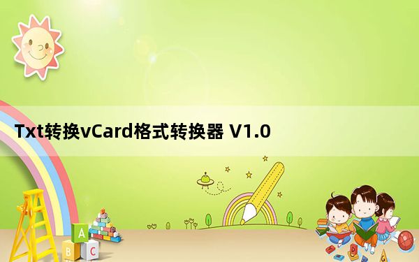 Txt转换vCard格式转换器 V1.0 绿色版_Txt转换vCard格式转换器 V1.0 绿色版免费下载