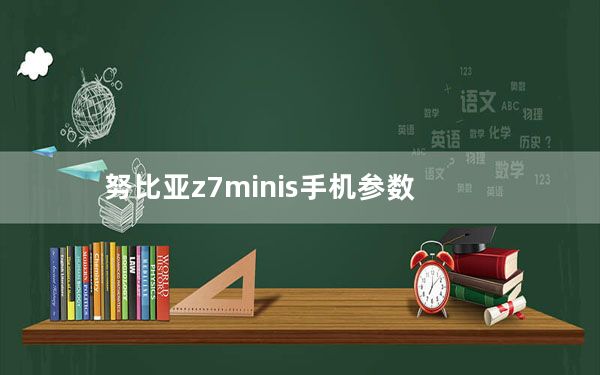 努比亚z7minis手机参数_努比亚z7mini