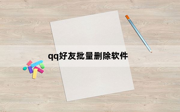 qq好友批量删除软件_qq好友批量删除
