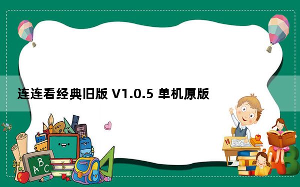 连连看经典旧版 V1.0.5 单机原版_连连看经典旧版 V1.0.5 单机原版免费下载