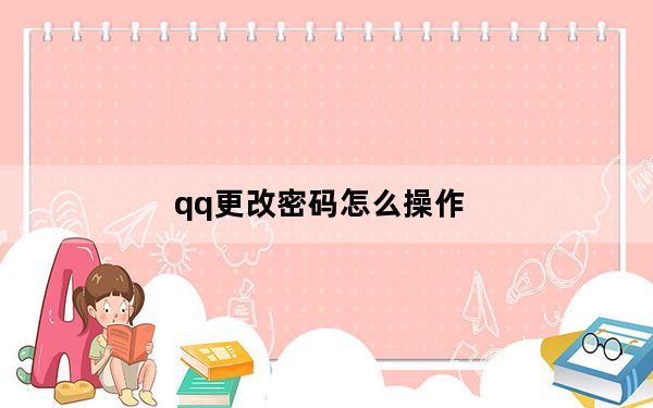 qq更改密码怎么操作_qq更改密码