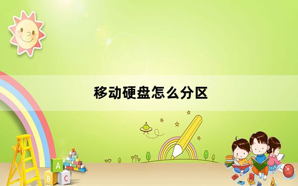 移动硬盘怎么分区_移动硬盘怎么分区