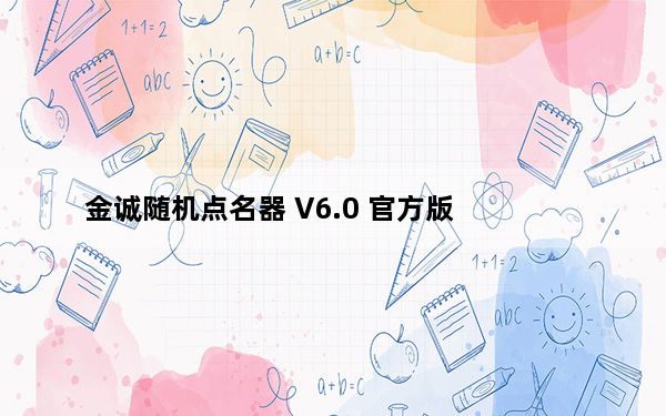 金诚随机点名器 V6.0 官方版_金诚随机点名器 V6.0 官方版免费下载