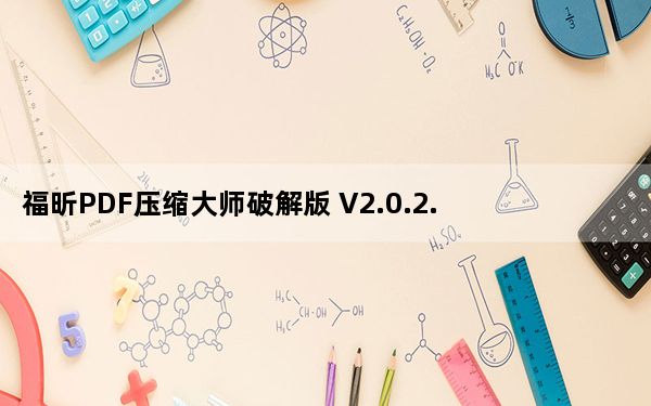 福昕PDF压缩大师破解版 V2.0.2.19 永久免费版_福昕PDF压缩大师破解版 V2.0.2.19 永久免费版免费下