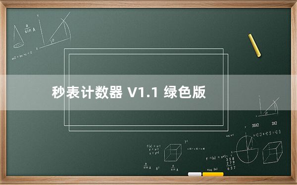 秒表计数器 V1.1 绿色版_秒表计数器 V1.1 绿色版免费下载