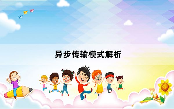 异步传输模式解析_异步传输模式