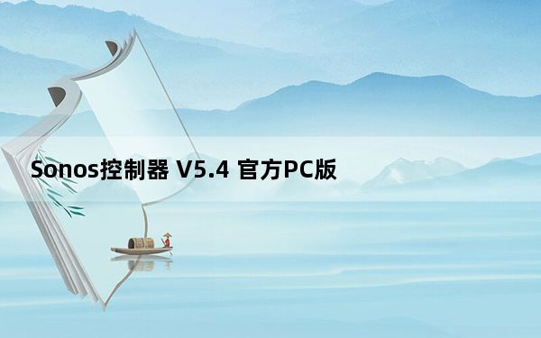 Sonos控制器 V5.4 官方PC版_Sonos控制器 V5.4 官方PC版免费下载