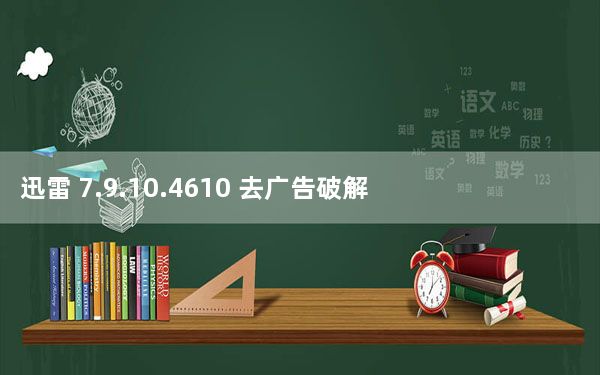 迅雷 7.9.10.4610 去广告破解版_迅雷 7.9.10.4610 去广告破解版免费下载