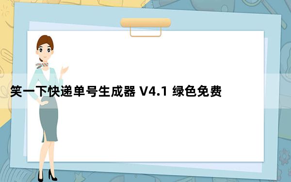 笑一下快递单号生成器 V4.1 绿色免费版_笑一下快递单号生成器 V4.1 绿色免费版免费下载