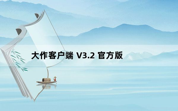 大作客户端 V3.2 官方版_大作客户端 V3.2 官方版免费下载