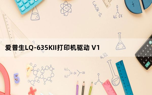 爱普生LQ-635KII打印机驱动 V1.2 官方版_爱普生LQ-635KII打印机驱动 V1.2 官方版免费下载